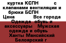 куртка КСПН GARSING с клапанами вентиляции и брюки БСПН GARSING › Цена ­ 7 000 - Все города Одежда, обувь и аксессуары » Мужская одежда и обувь   . Ханты-Мансийский,Белоярский г.